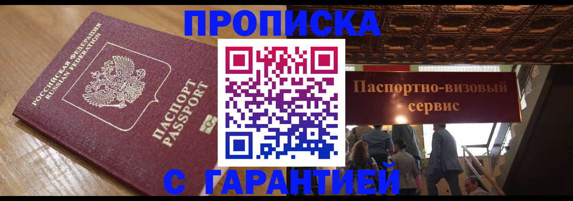 прописка штамп в Менделеевске